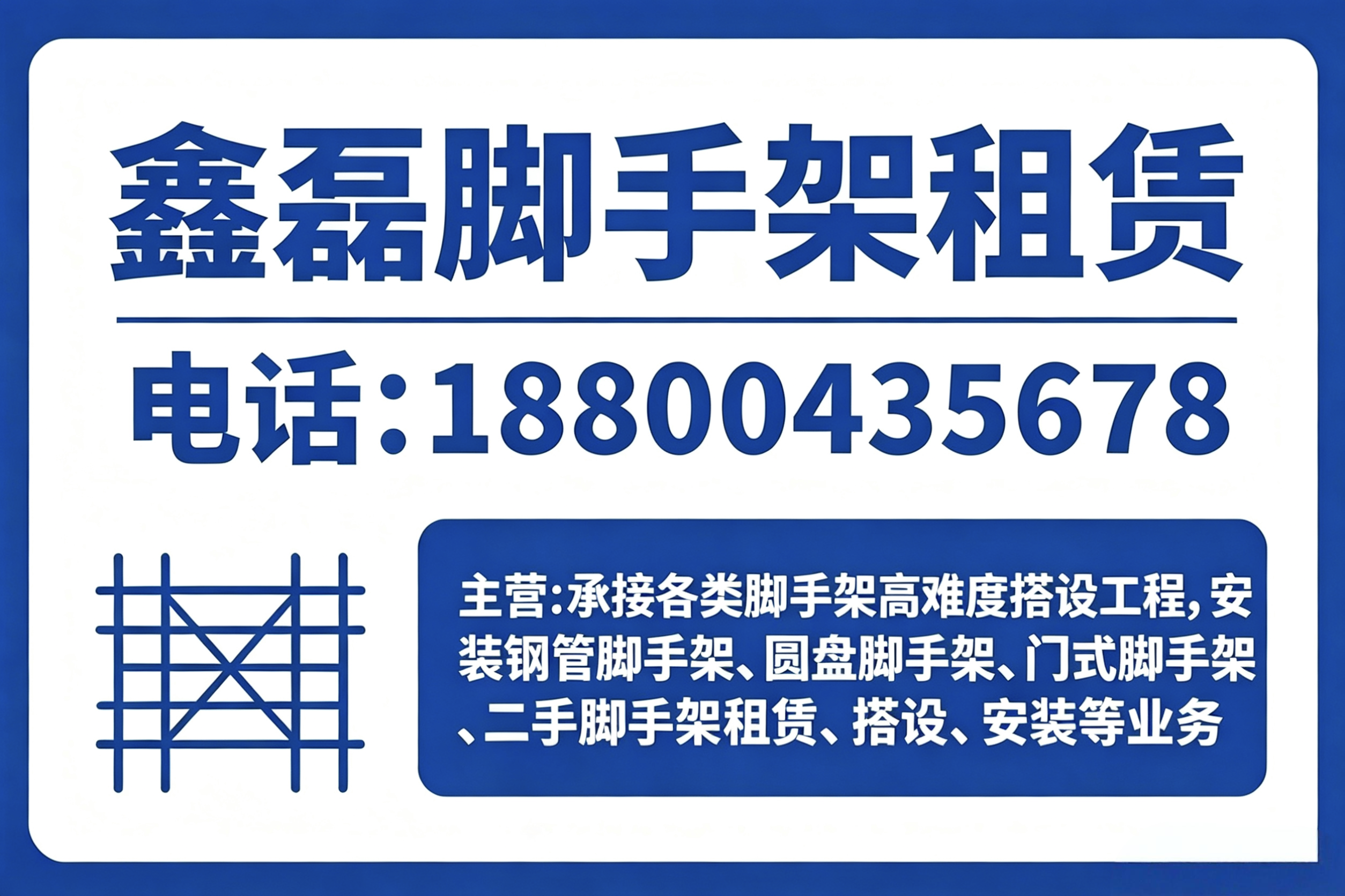 鑫磊脚手架
